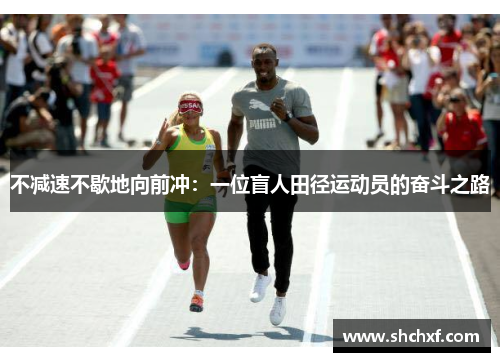 不减速不歇地向前冲：一位盲人田径运动员的奋斗之路