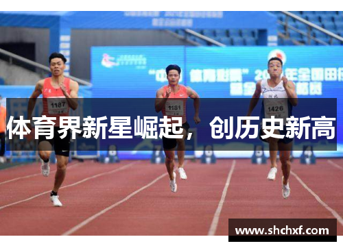 体育界新星崛起，创历史新高