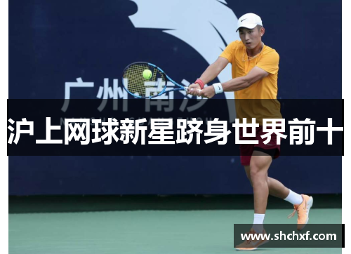沪上网球新星跻身世界前十