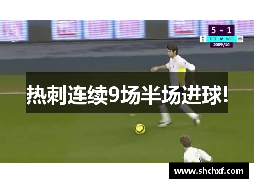 热刺连续9场半场进球!