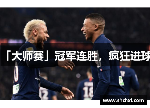 「大师赛」冠军连胜，疯狂进球！