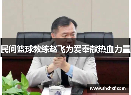 民间篮球教练赵飞为爱奉献热血力量