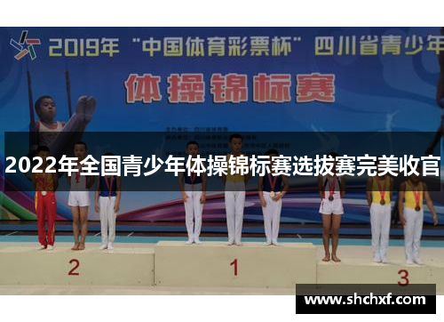 2022年全国青少年体操锦标赛选拔赛完美收官